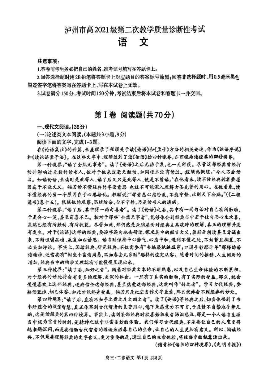 四川省泸州市2024届高三二模诊断考试语文试题（PDF版无答案）