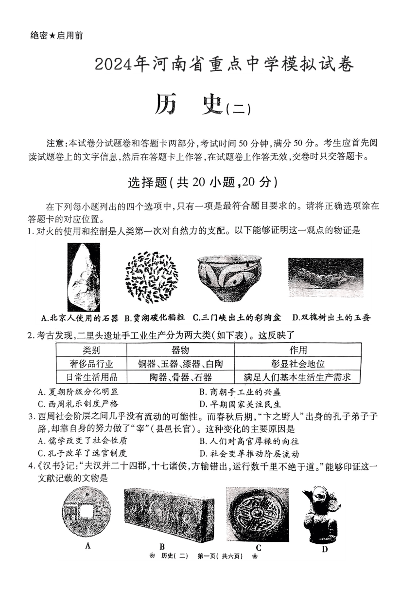 河南省重点中学2024年九年级下学期二模联考历史试题（扫描版含答案）