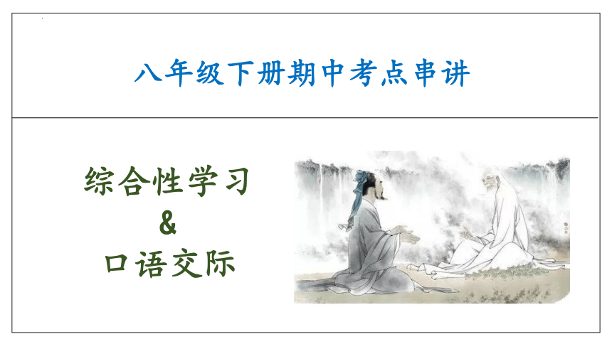 专题03 综合性学习 口语交际【考点串讲PPT】-2023-2024学年八年级语文下学期期中考点大串讲（统编版）