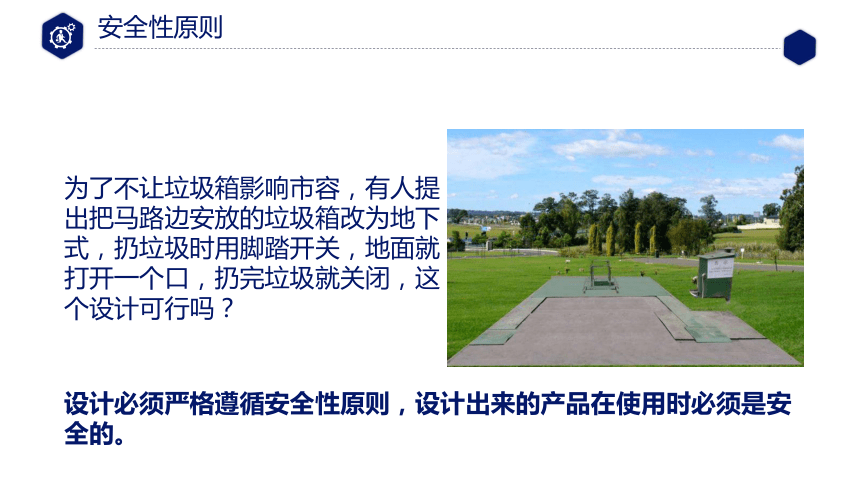 2.2 技术设计的原则 课件(共19张PPT)-2023-2024学年高中通用技术粤科版（2019）必修 技术与设计1