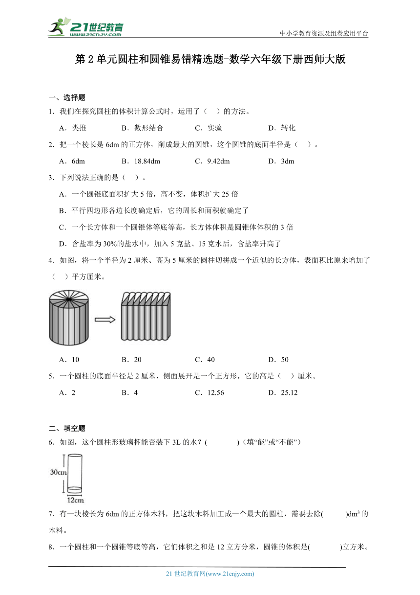 第2单元圆柱和圆锥易错精选题-数学六年级下册西师大版（含答案）