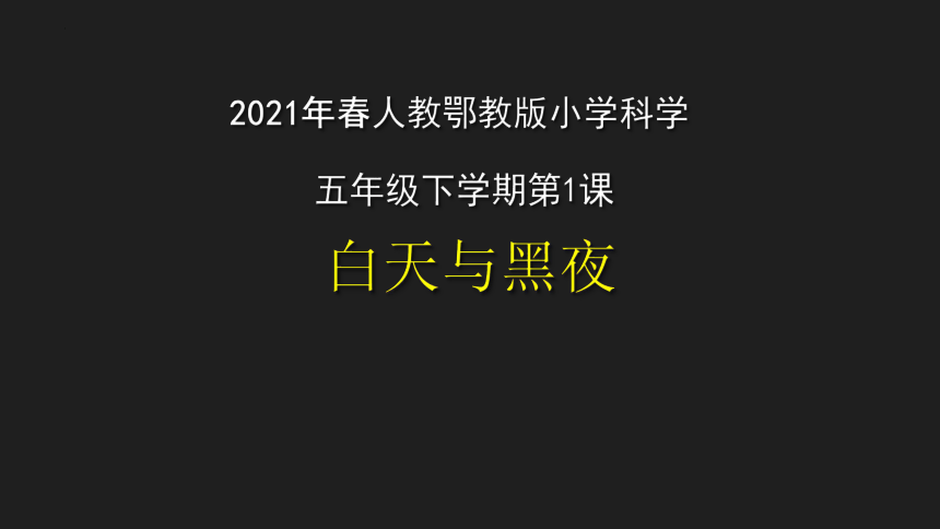 科学五年级下册人教鄂教版1《白天与黑夜》 课件(共23张PPT)