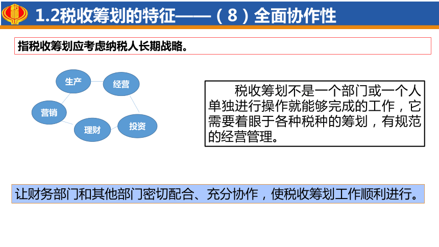 1.1概览税收筹划 课件(共47张PPT)-《税收筹划》同步教学（高教版）