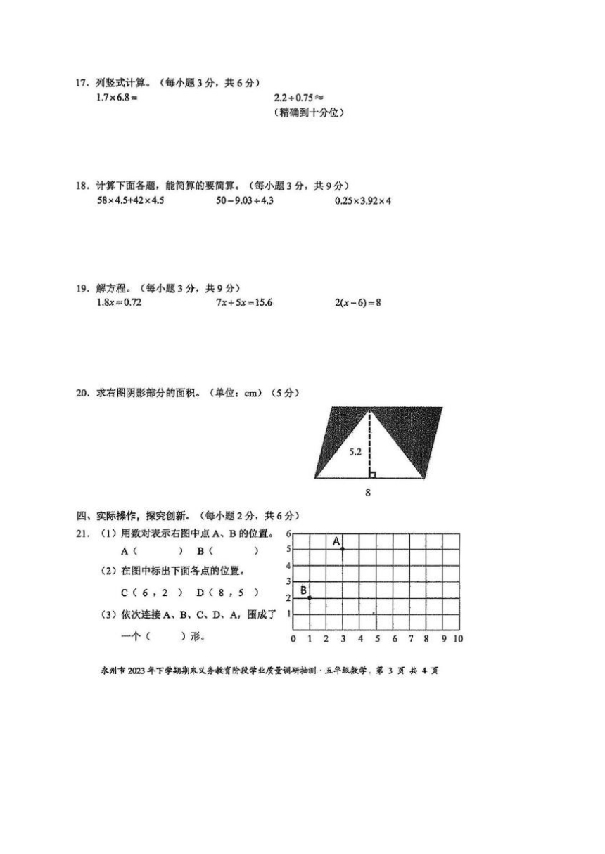 湖南省永州市2023-2024学年第一学期五年级数学期末试题（图片版，含答案）
