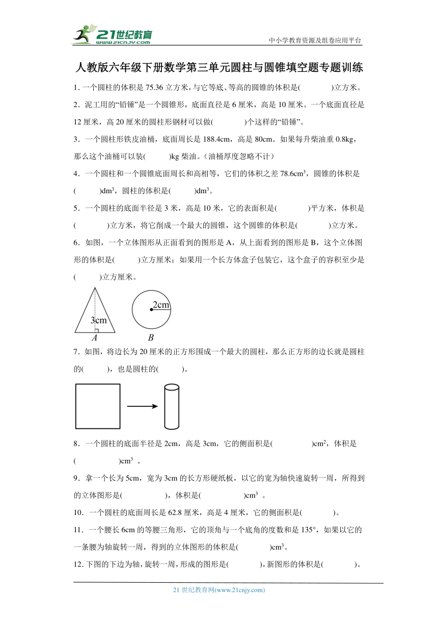 人教版六年级下册数学第三单元圆柱与圆锥填空题专题训练（含答案）