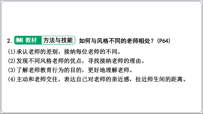 30【2024中考道法一轮复习分册精讲】 七(上) 3单元 师长情谊课件(共36张PPT)