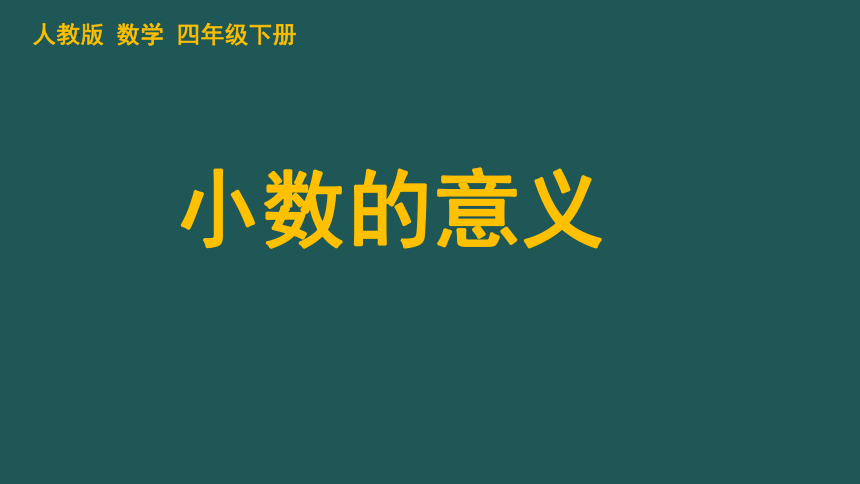 四年级下册数学人教版《小数的意义》（课件）(共17张PPT)