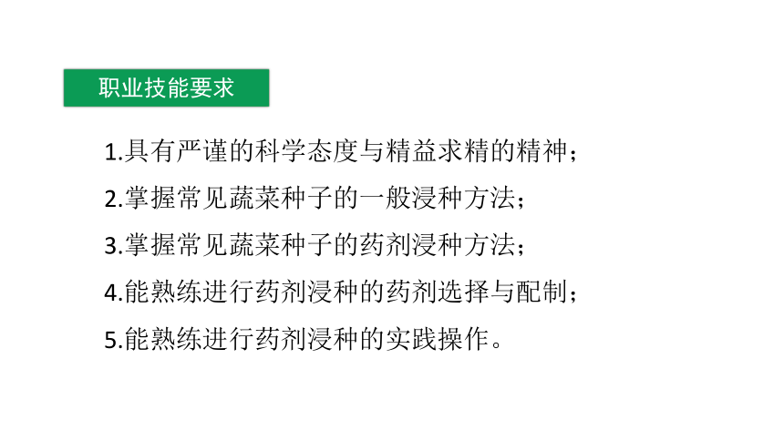 2.1.1蔬菜种子浸种处理 课件(共65张PPT)-《蔬菜生产技术》同步教学（中国农业出版社）