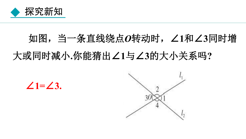冀教版数学七年级下册7.2.1  相交线 课件（共26张PPT)