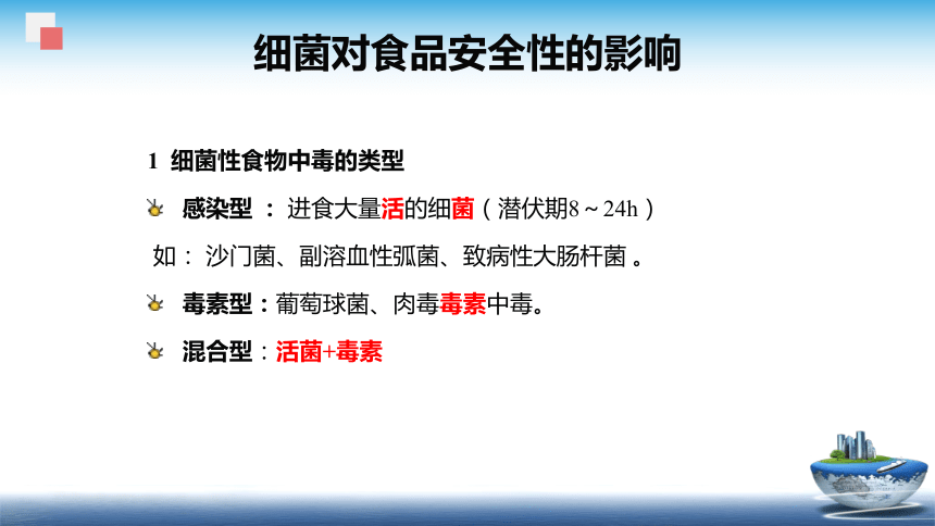 1.3.1  细菌及其毒素、1.3.2  真菌及其毒素 课件(共41张PPT)  《食品安全与控制第五版》同步教学（大连理工版）