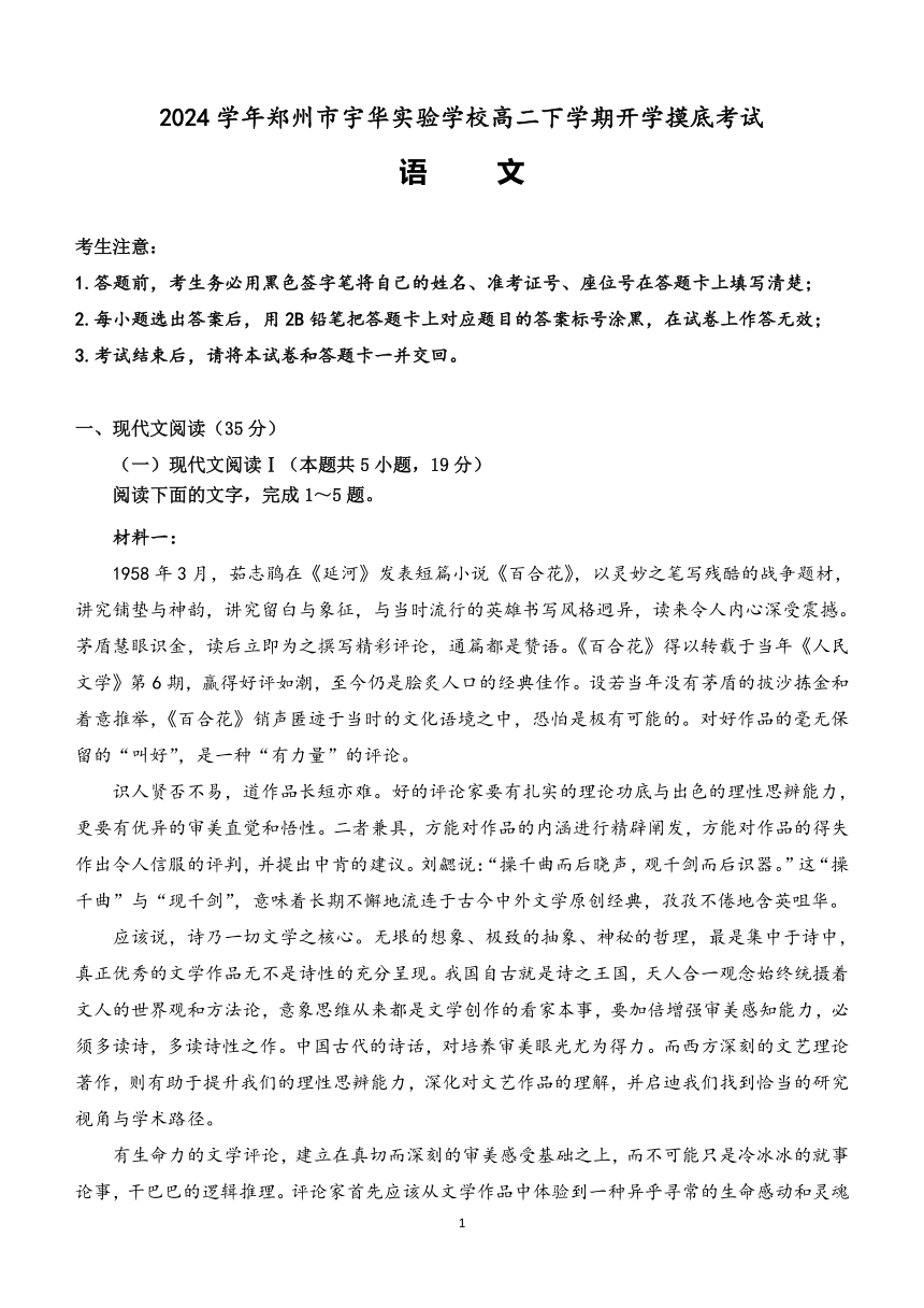 河南省郑州市宇华实验学校2023-2024学年高二下学期开学语文试题（含答案）