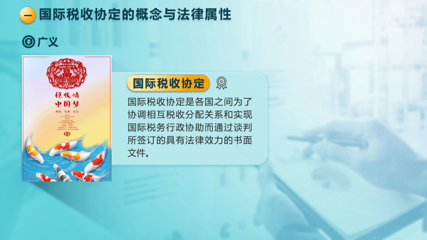 9.3 国际税收协定 课件(共30张PPT)-《税法》同步教学（高教版）