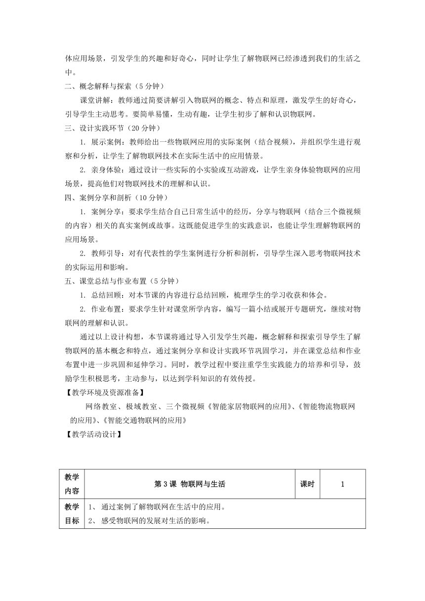 2023——2024学年浙教版（2023）初中信息技术七年级下册第3课物联网与生活教学设计