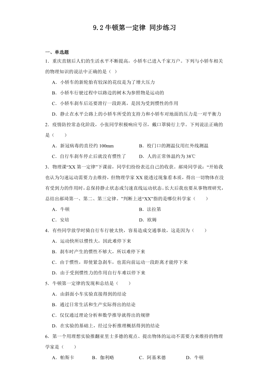 9.2牛顿第一定律同步练习（含答案）苏科版物理八年级下册