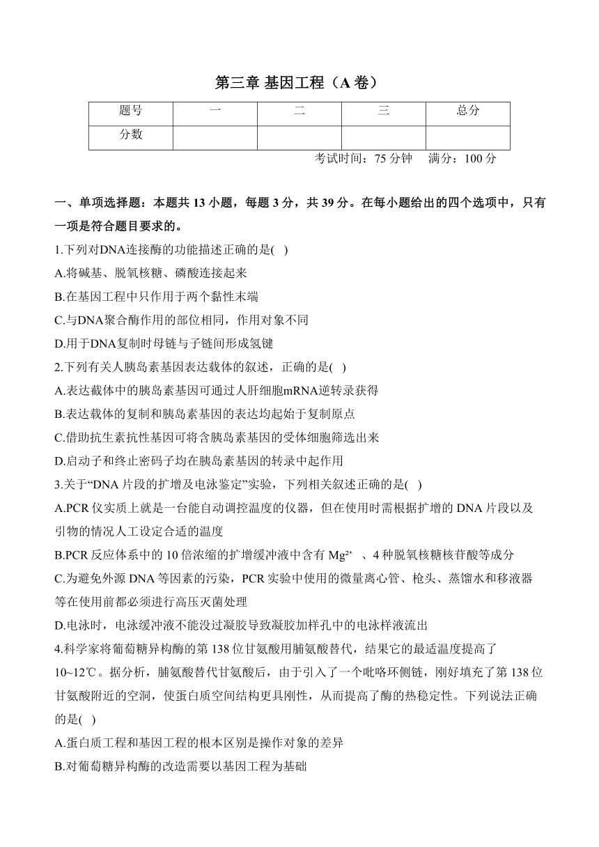 第三章 基因工程—2023-2024学年高二生物学苏教版（2019）选择性必修三单元检测卷（A卷）（含解析）