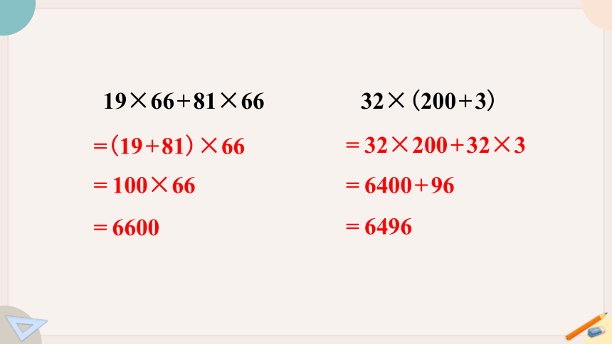 北师大版数学四年级上册4.7 乘法分配律（2）课件（20张PPT)
