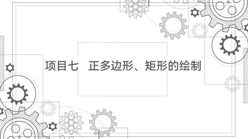 项目七   正多边形、矩形的绘制 课件(共45张PPT)-《机械制图与计算机绘图》同步教学（西北工业大学出版社）