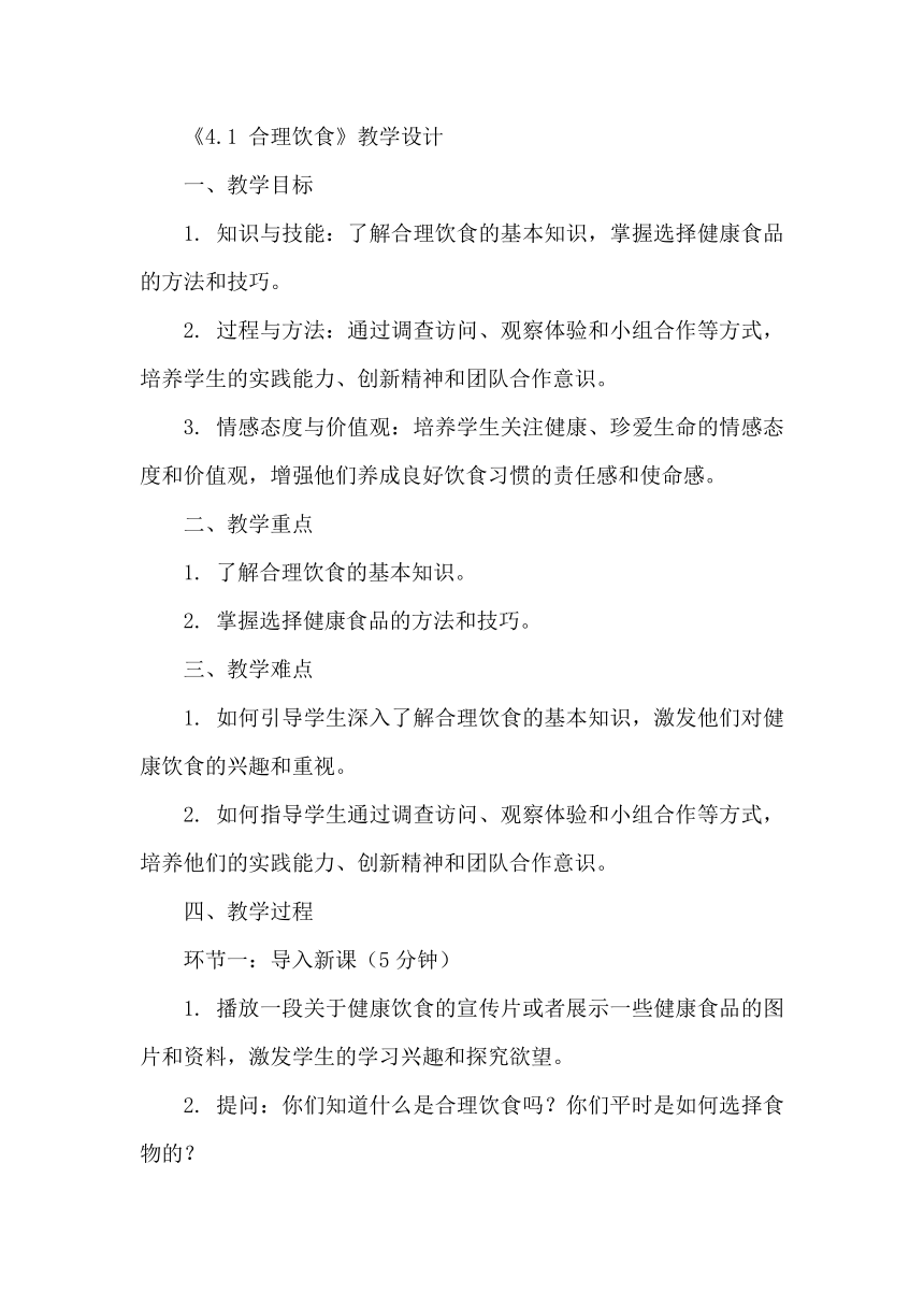 《4.1 合理饮食》（教学设计） 四年级下册综合实践活动安徽大学版