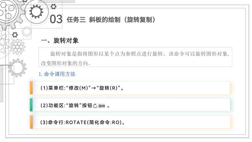 9.3斜板的绘制(旋转复制) 课件(共32张PPT）-《机械制图与计算机绘图》同步教学（西北工业大学出版社）