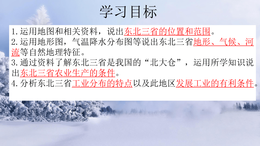 6.2 “白山黑水”——东北三省 课件(共29张PPT) 八年级地理下学期人教版