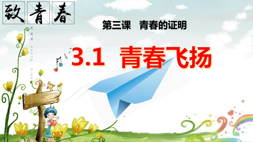 （核心素养目标）3.1青春飞扬  课件 (共34张PPT)  2023-2024学年七年级道德与法治下册 （统编版）