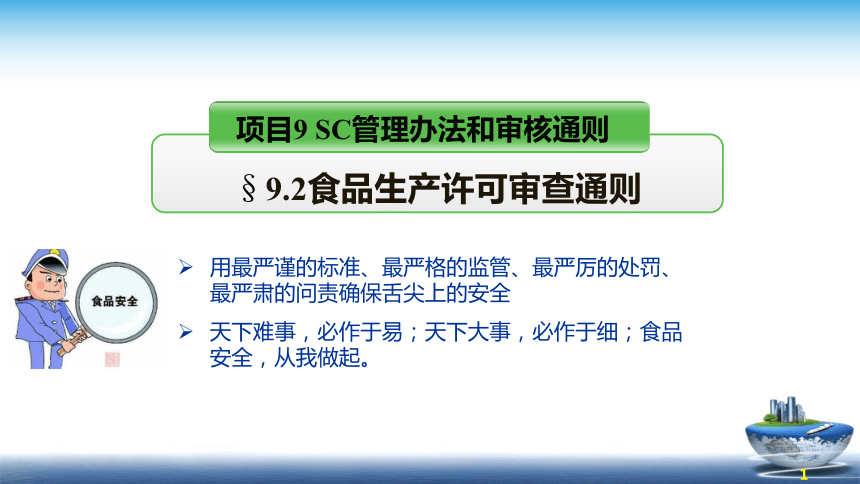 9.2 2016版食品生产许可审查通则 课件(共17张PPT)- 《食品安全与控制第五版》同步教学（大连理工版）