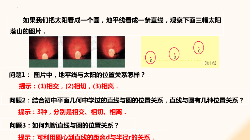 2.1.3 直线与圆的位置关系 课件（共33张PPT）