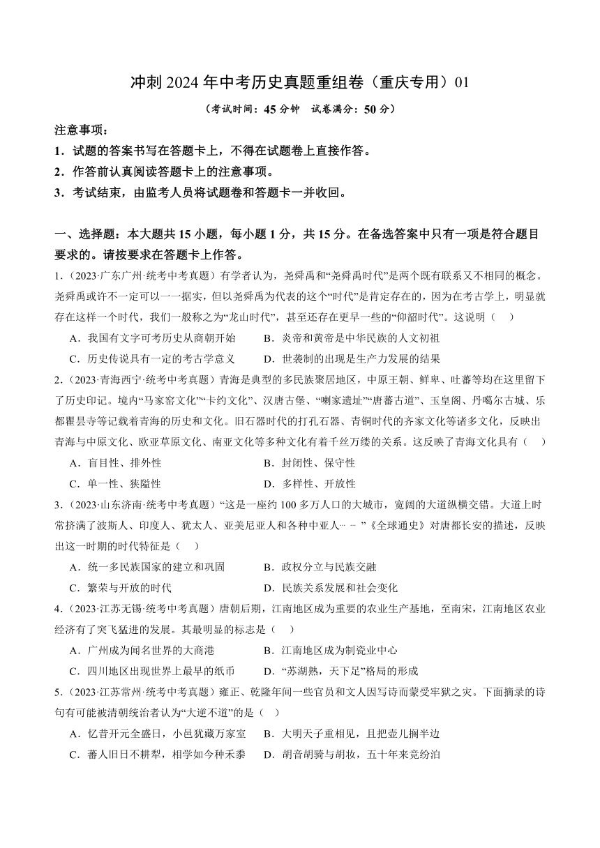 冲刺2024年中考历史真题重组卷（重庆专用）01（含答案）