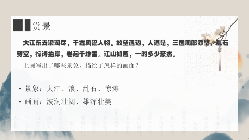 9.1《念奴娇赤壁怀古》课件  （共27张PPT）2023-2024学年统编版高中语文必修上册