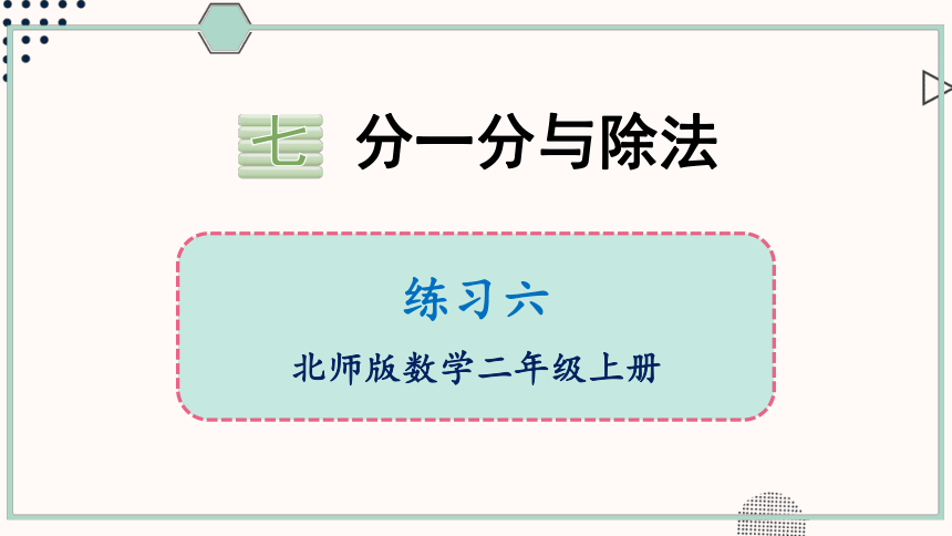 北师大版数学二年级上册练习六课件（25张PPT)