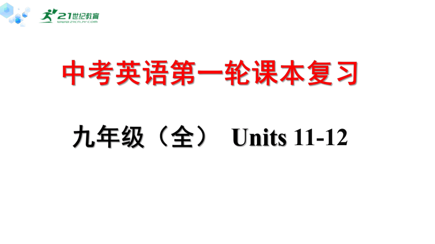 中考英语第一轮课本复习二十一（人教版）九年级（全） Units11-12复习课件