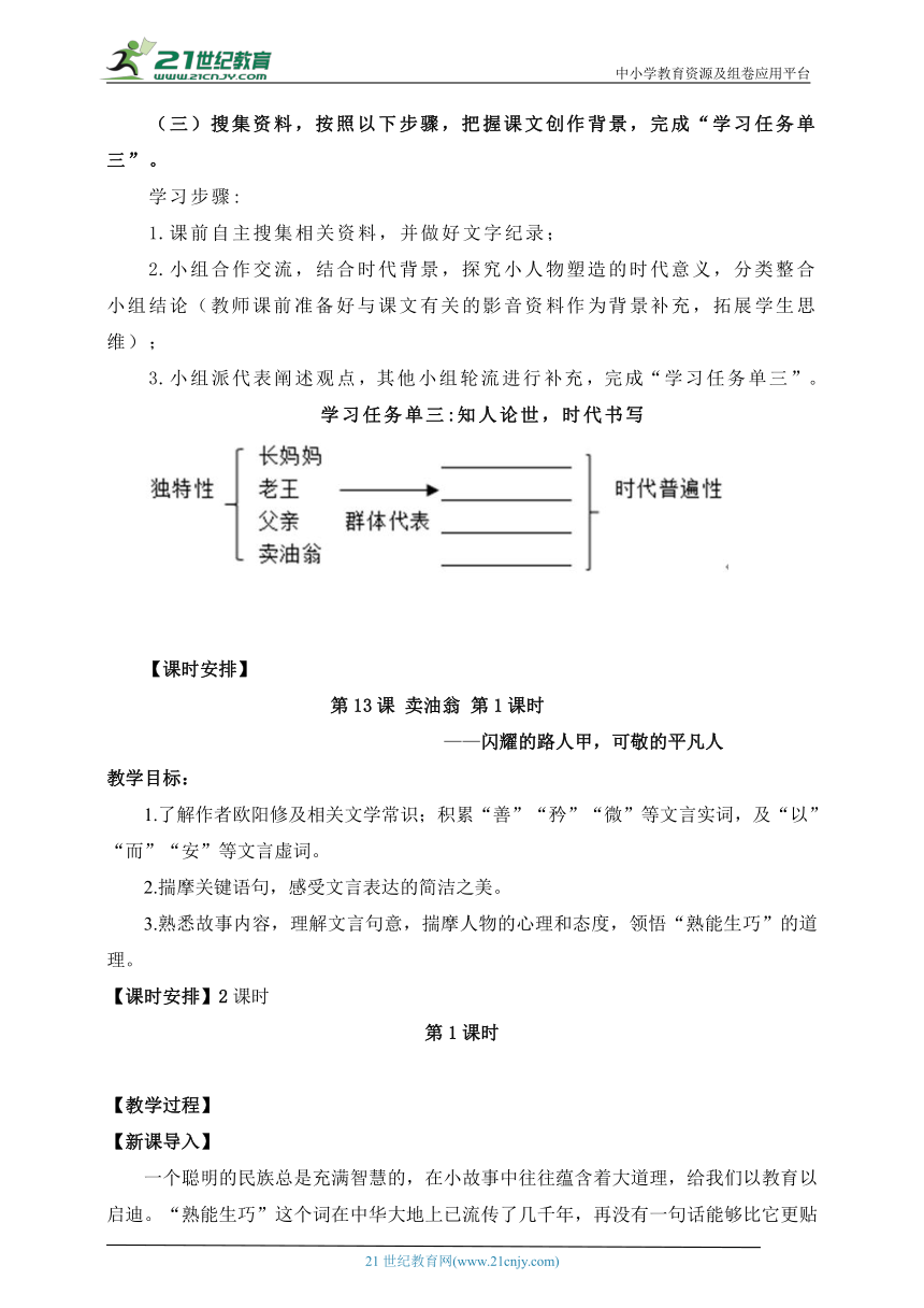 第13课 卖油翁  第1课时（闪耀的路人甲，可敬的平凡人）大单元整体教学设计