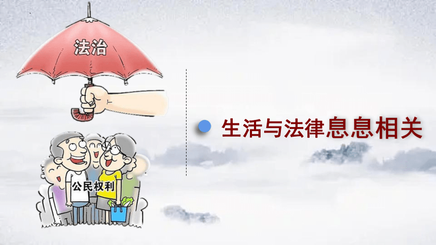 9.1生活需要法律  课件(共23张PPT)- 统编版道德与法治七年级下册