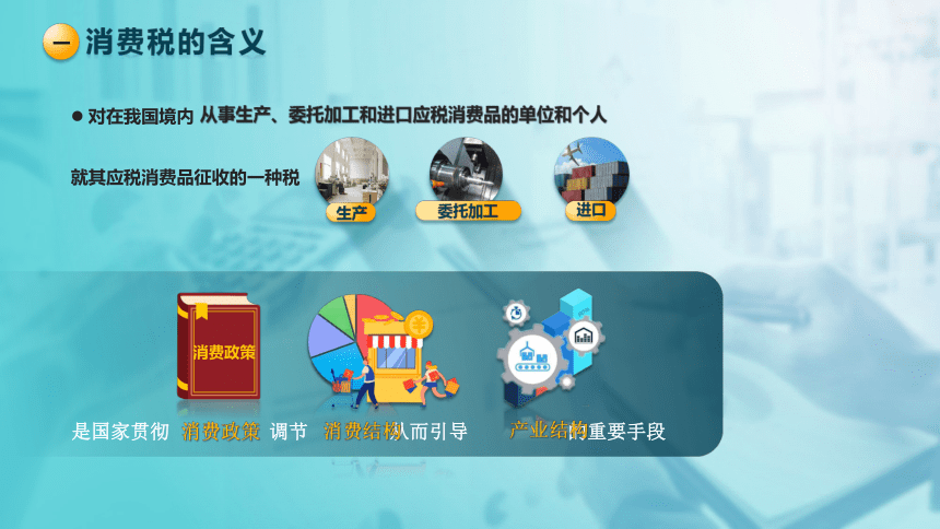 2.1消费税的基本要素  课件(共48张PPT)-《税法》同步教学（高教版）
