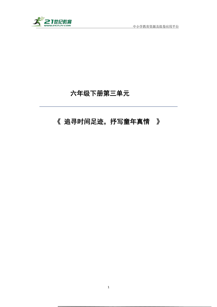 【大单元】统编版语文六下第三单元解析与规划