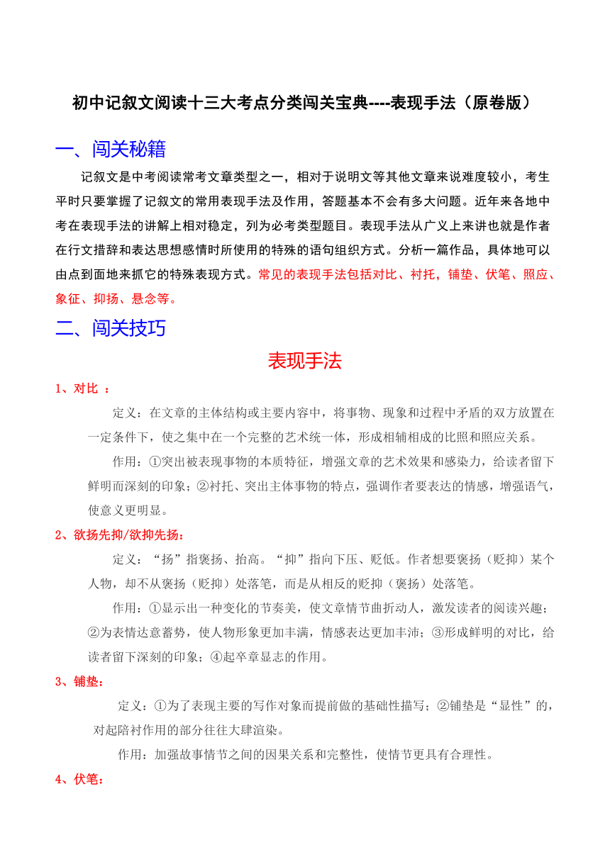 2024年中考语文记叙文阅读十三大考点分类闯关宝典表现手法(原卷版+解析版)