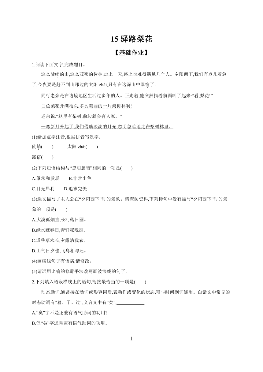 2023-2024学年初中语文部编版七年级下册15 驿路梨花 课时作业 （含答案）