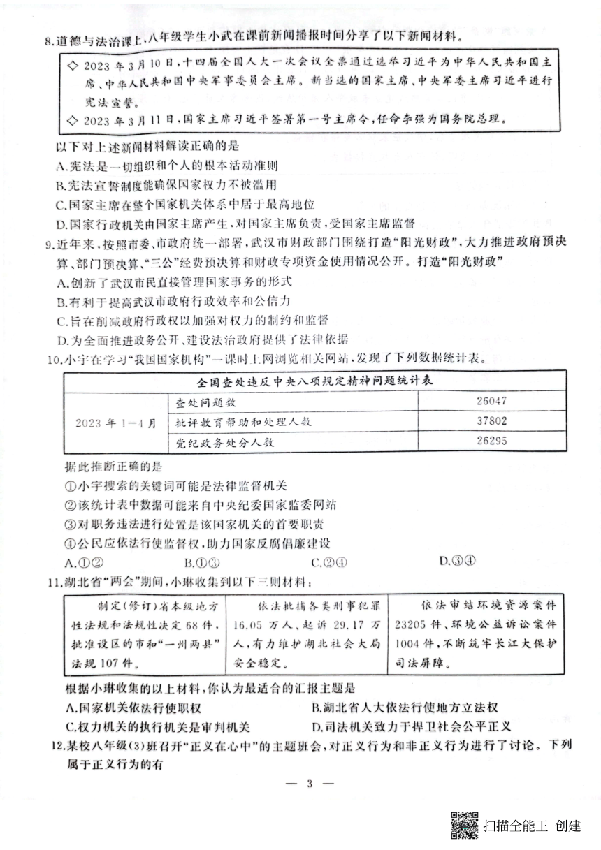 湖北省武汉市江汉区2022-2023学年下学期期末考试八年级道法试题（pdf版含答案）