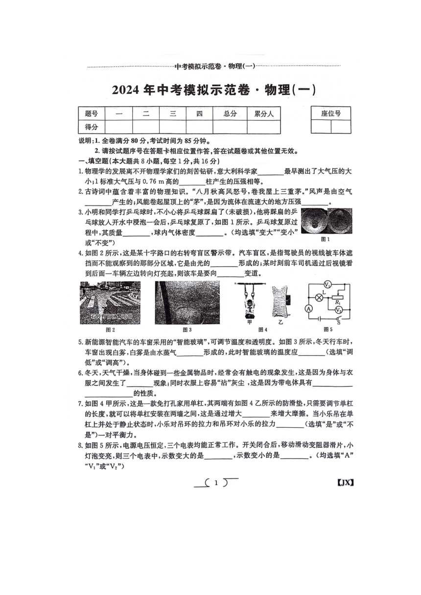 2024年江西省中考模拟物理示范卷（图片版含答案）