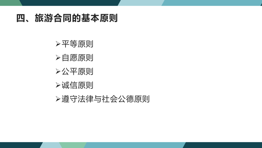 第八章旅游合同法律制度 课件(共38张PPT)- 《旅游法教程》同步教学（重庆大学·2022）