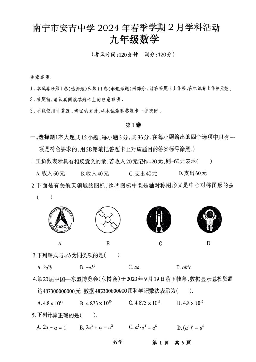 广西南宁市西乡塘区安吉中学2023-2024学年九年级下学期开学考数学试卷（PDF版，无答案）