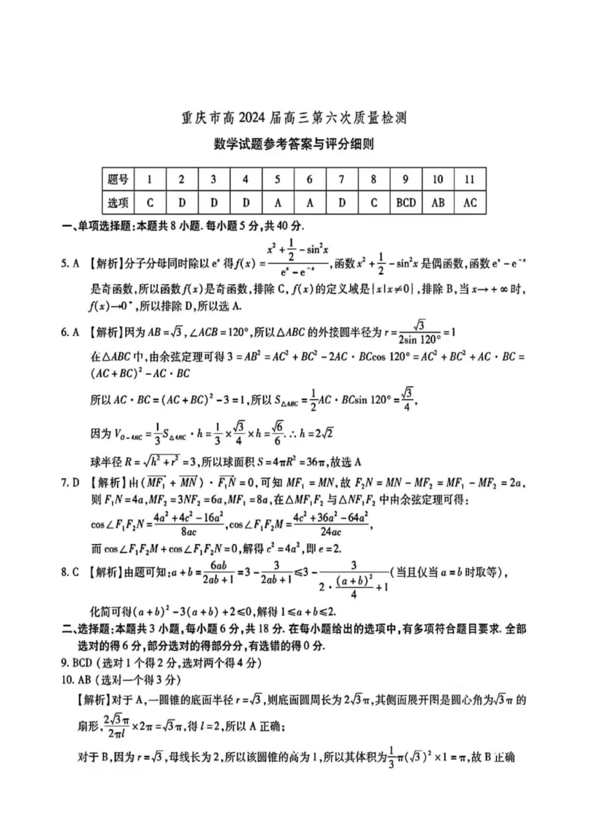 2024届重庆南开中学高三第六次数学质量检测（图片版含解析）