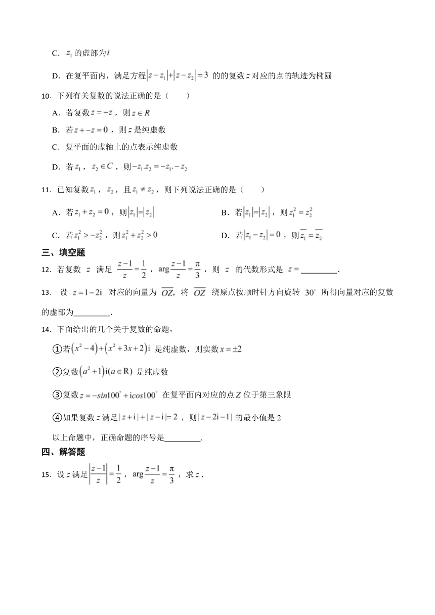 2023-2024学年高中数学人教A版必修第二册第七章复数 精选题练习（基础卷）（含解析）