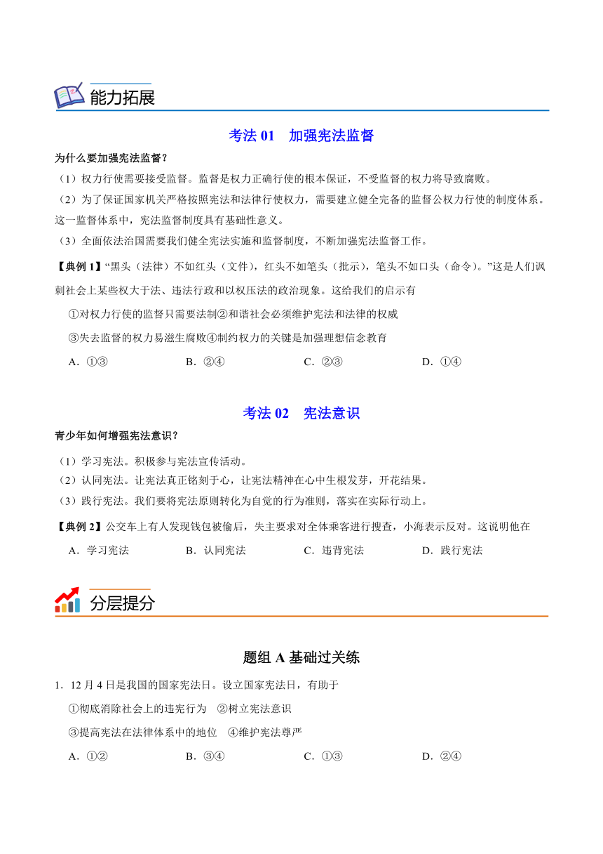 统编版八年级道德与法治下册同步精品讲义2.2加强宪法监督(学生版+解析版)