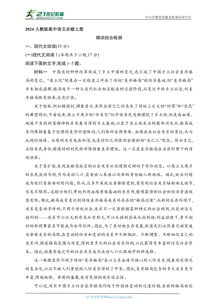 2024人教版高中语文必修上册练习题--模块综合检测（含解析）