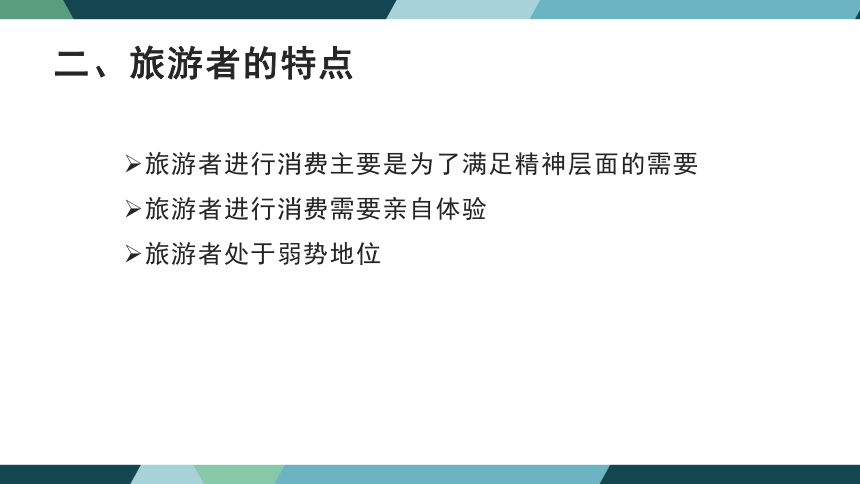 第二章旅游者权益保护法律制度 课件(共45张PPT)- 《旅游法教程》同步教学（重庆大学·2022）