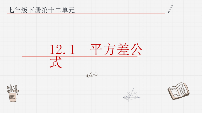 12.1平方差公式  课件(共15张PPT)青岛版数学七年级下册