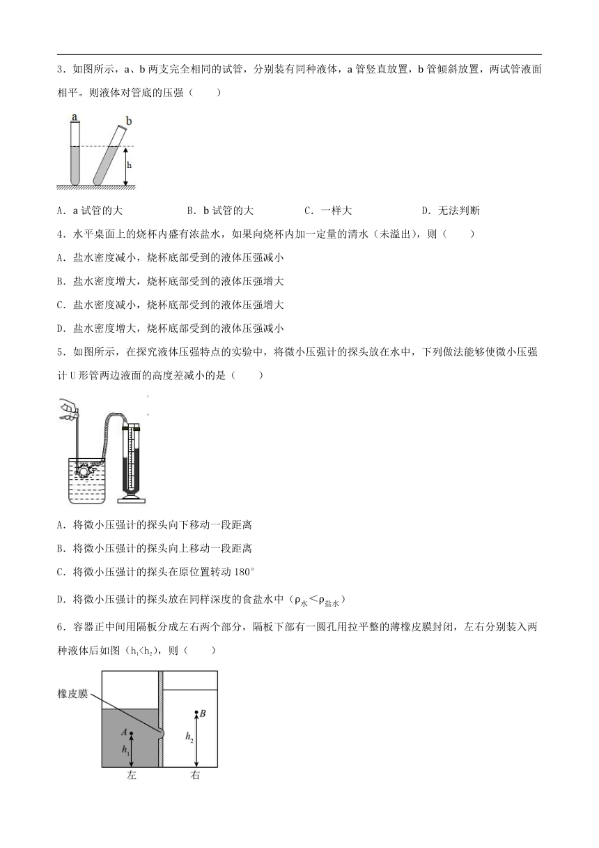 9.2 液体的压强 讲义（含答案）2023_2024学年人教版物理八年级下册