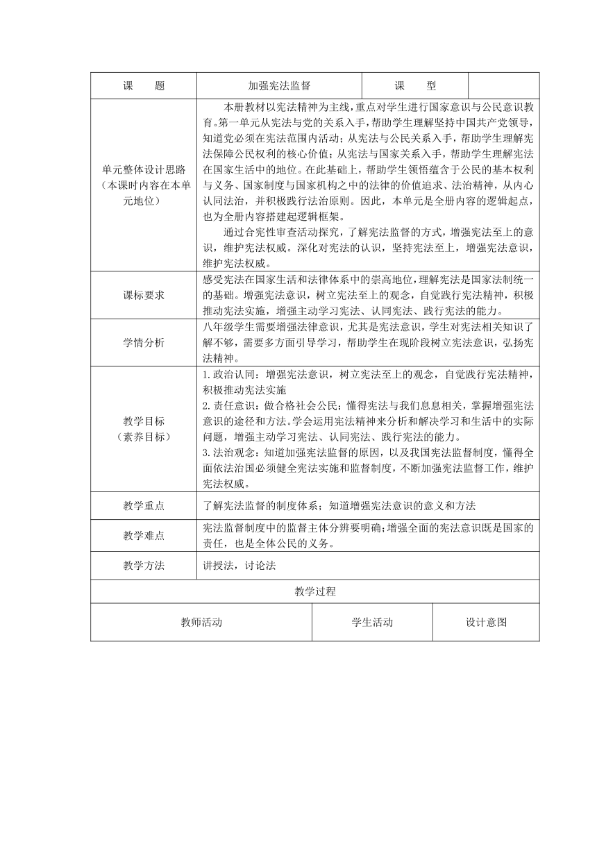 【核心素养目标】2.2  加强宪法监督  教学设计（表格式）