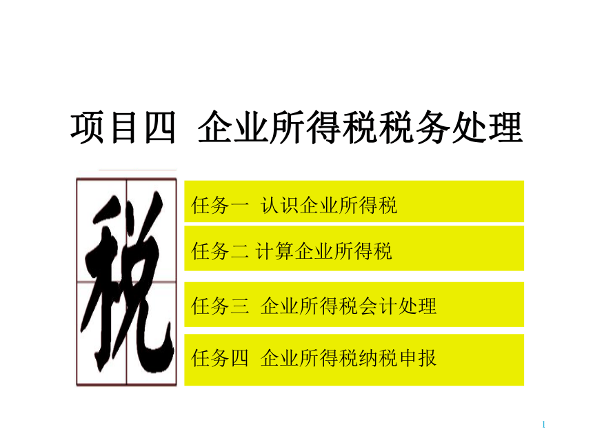 4.3企业所得税会计处理 课件(共39张PPT)-《企业纳税实务》同步教学（高教版）